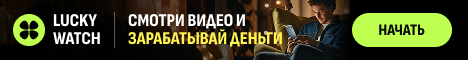 Смотри видео и зарабатывай!