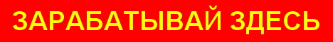 РЕКЛАМА ПЛАТИТ ВАМ САМА ЗА ПАССИВ